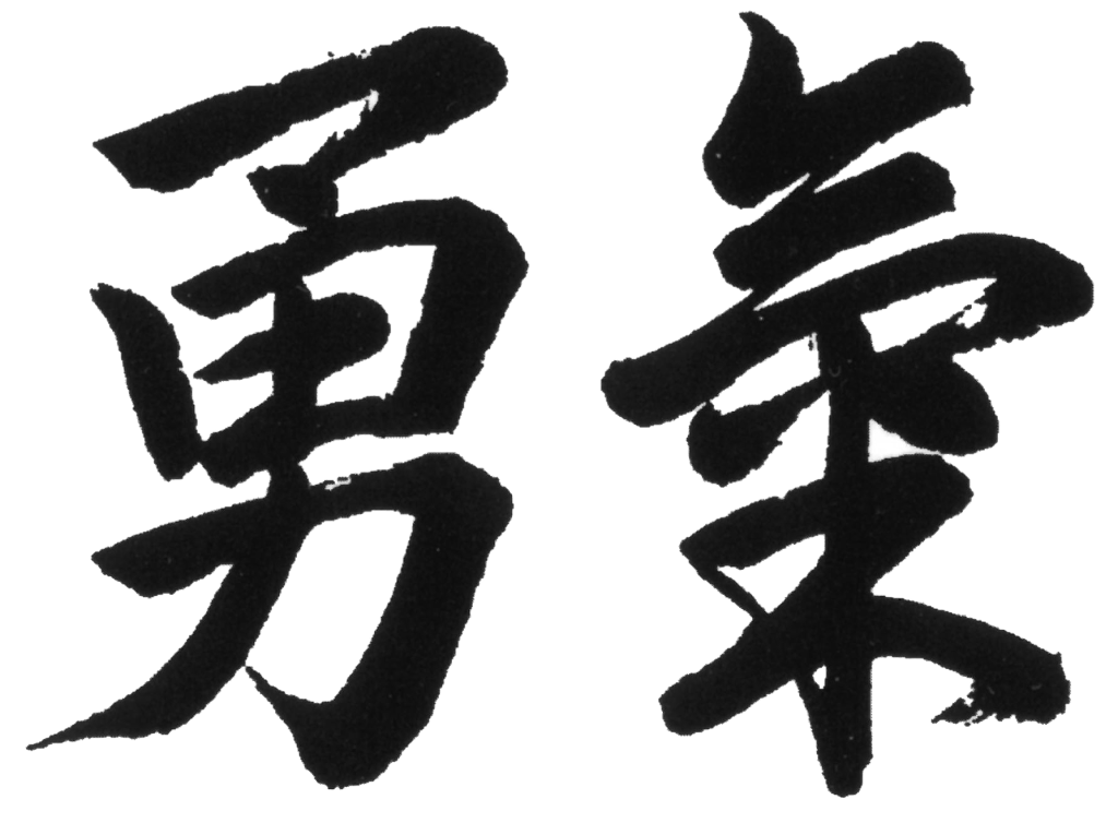 Calligraphie japonaise Code Moral Judo - Courage