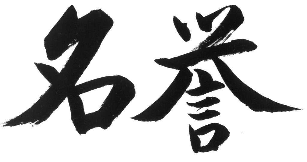 Calligraphie japonaise Code Moral Judo - Honneur